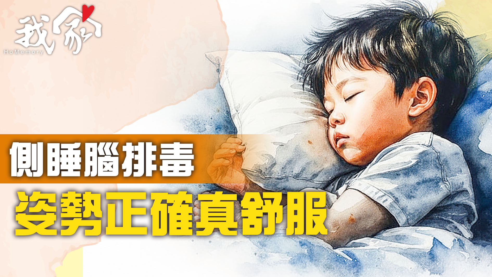 側睡腦排毒    姿勢正確真舒服